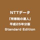 「所得税の達人」平成25年分版 Standard Edition [ライセンスソフト]