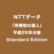 「所得税の達人」平成25年分版 Standard Edition [ライセンスソフト]