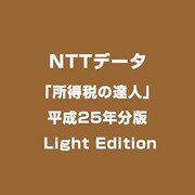 「所得税の達人」平成25年分版 Light Edition [ライセンスソフト]