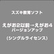 えがお2以前→えがお4バージョンアップ(シングルライセンス) [ライセンスソフト]