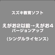 えがお2以前→えがお4バージョンアップ(シングルライセンス) [ライセンスソフト]
