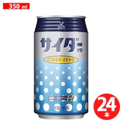 サイダーゼロ 缶 350ml×24本 [炭酸飲料]