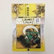 スッキリPlus+ クロス 風神雷神