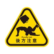 Doodleステッカー後方注意･大 STL015