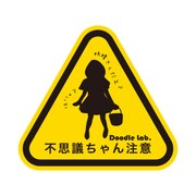 Doodleステッカー不思議ちゃん注意 STL017