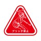 Doodleステッカーブリッ子禁止 STL020