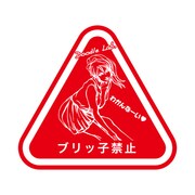 Doodleステッカーブリッ子禁止 STL020
