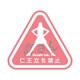 Doodleステッカー仁王立ち禁止 STL022
