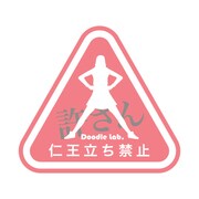 Doodleステッカー仁王立ち禁止 STL022