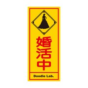 Doodleステッカー婚活中 STL023