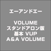A＆A VOLUME スタンドアロン版 基本 VUPA＆A VOLUME スタンドアロン版 基本 VUP [ライセンスソフト]