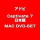 Captivate 7 日本語 MAC DVD-SET [Macソフト]