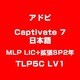 Captivate 7 日本語 MLP LIC+拡張SP2年 TLP5C LV1 [Windows&Macソフト]