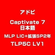 Captivate 7 日本語 MLP LIC+拡張SP2年 TLP5C LV1 [Windows&Macソフト]