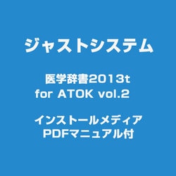 医学辞書2013 for ATOK vol.2 インストールメディア PDFマニュアル付 [Windowsソフト]