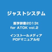 医学辞書2013 for ATOK vol.2 インストールメディア PDFマニュアル付 [Windowsソフト]