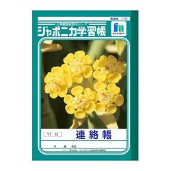 ジャポニカ学習帳 連絡帳 A5判 11行 JA-67-1
