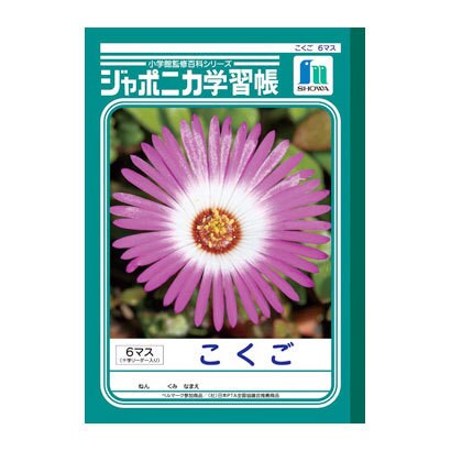 Jl 8 4 ジャポニカ学習帳 商品 国語 十字リーダー入り B5判 6マス