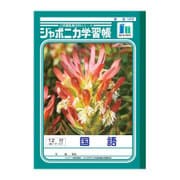 ジャポニカ学習帳 国語 B5判 12行 縦リ一ダ一入り JL-11