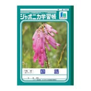 ジャポニカ学習帳 国語 B5判 15行 縦リ一ダ一入り JL-13