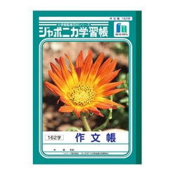 ジャポニカ学習帳 作文帳 B5判 162字 JL-41