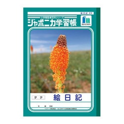 ヨドバシ.com - ショウワノート ジャポニカ学習帳 絵日記 B5判