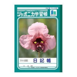 ジャポニカ学習帳 日記帳 B5判 1ページ2日 JL-47
