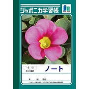 ジャポニカ学習帳 ノート A6判 15行 JB-1