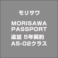 MORISAWA PASSPORT 追加 5年契約 A5-02クラス 41250円 [ライセンスソフトウェア]
