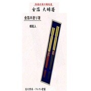 金箔半塗り箸 夫婦セット