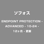 ENDPOINT PROTECTION - ADVANCED - 10-24 - 12ヶ月 - 更新 [ライセンスソフトウェア]