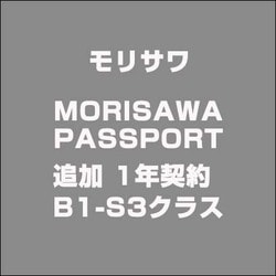 MORISAWA PASSPORT 追加 1年契約 B1-S3クラス 13800円 [ライセンスソフトウェア]