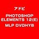 PHOTOSHOPELEMENTS12(E)MLPDVDHYB [ライセンスソフト]
