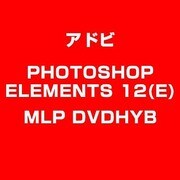 PHOTOSHOPELEMENTS12(E)MLPDVDHYB [ライセンスソフト]
