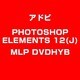 PHOTOSHOPELEMENTS12(J)MLPDVDHYB [ライセンスソフト]