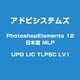 PHOTOSHOPELE12(J)MLPUPG5TC1HYB [ライセンスソフト]