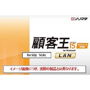顧客王15 消費税改正対応版 LAN for SQL 5CL [Windows]