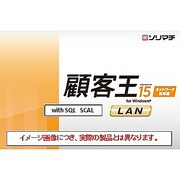 顧客王15 消費税改正対応版 LAN with SQL 5CL [Windows]