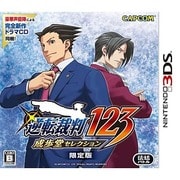 逆転裁判123 成歩堂セレクション 限定版 [3DSソフト]