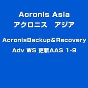 AcronisBackup＆Recovery Adv WS 更新AAS 1-9 [ライセンスソフト]