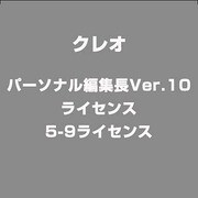 パーソナル編集長Ver.10ライセンス 5-9ライセンス [ライセンスソフト]