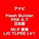 Flash Builder PRE 4.7 日本語 MLP 新規 LIC TLP5E LV1 [ライセンスソフト]