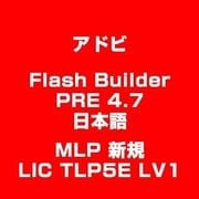 Flash Builder PRE 4.7 日本語 MLP 新規 LIC TLP5E LV1 [ライセンスソフト]