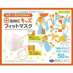 ヨドバシ Com Bmc ビーエムシー マスク キッズサイズ ホワイト Bmcフィットマスク キッズ 50枚入 通販 全品無料配達