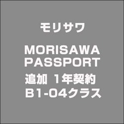 MORISAWA PASSPORT 追加 1年契約 B1-04クラス [ライセンスソフト]