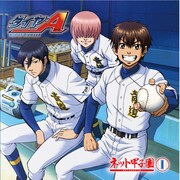 ダイヤのA～ネット甲子園～ Vol.1 [ラジオCD]