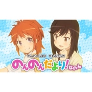 のんのんびよりうぇぶらじお のんのんだより！なのん にっ [ラジオCD]