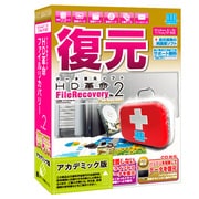 HD革命/FileRecovery Ver.2 Professional アカデミック版 パッケージ版 [Windows]