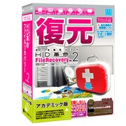 HD革命/FileRecovery Ver.2 Standard アカデミック版 パッケージ版 [Windows]
