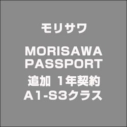 MORISAWA PASSPORT 追加 1年契約 A1-S3クラス [ライセンスソフト]